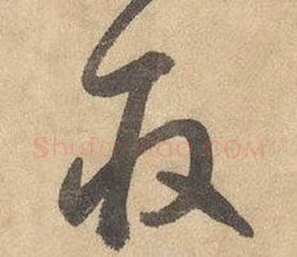 取字边武毛笔草书书法写法,摘自千字文