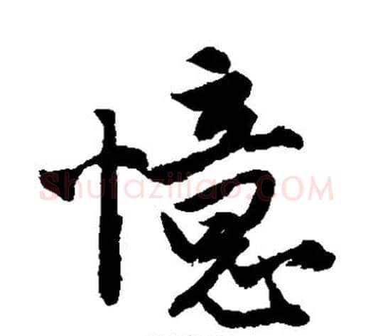 忆字唐寅毛笔草书书法写法,摘自唐寅毛笔草书书法作品