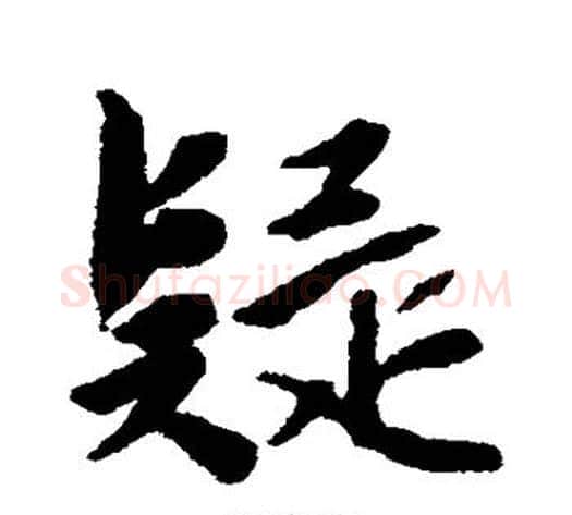 疑字唐寅毛笔草书书法写法,摘自唐寅毛笔草书书法作品