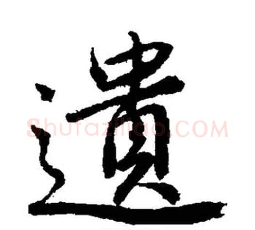 遗字唐寅毛笔草书书法写法,摘自唐寅毛笔草书书法作品