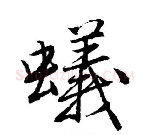 蚁字唐寅毛笔草书书法写法,摘自唐寅毛笔草书书法作品