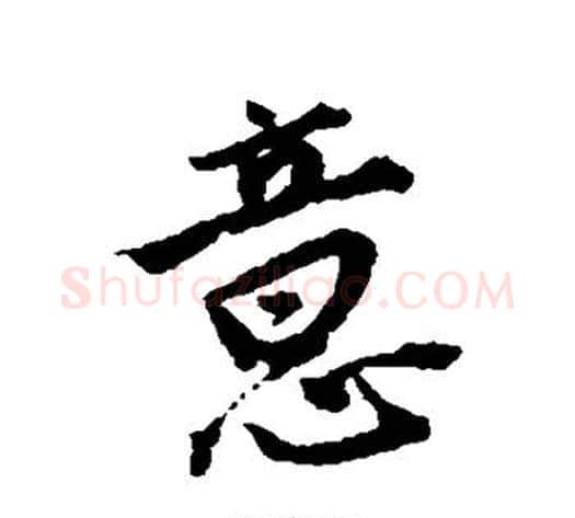 意字唐寅毛笔草书书法写法,摘自唐寅毛笔草书书法作品