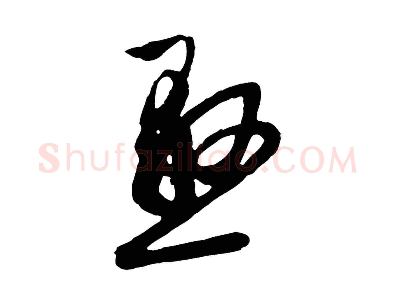 懸毛笔行草写法,摘自明代文徵明与希古帖