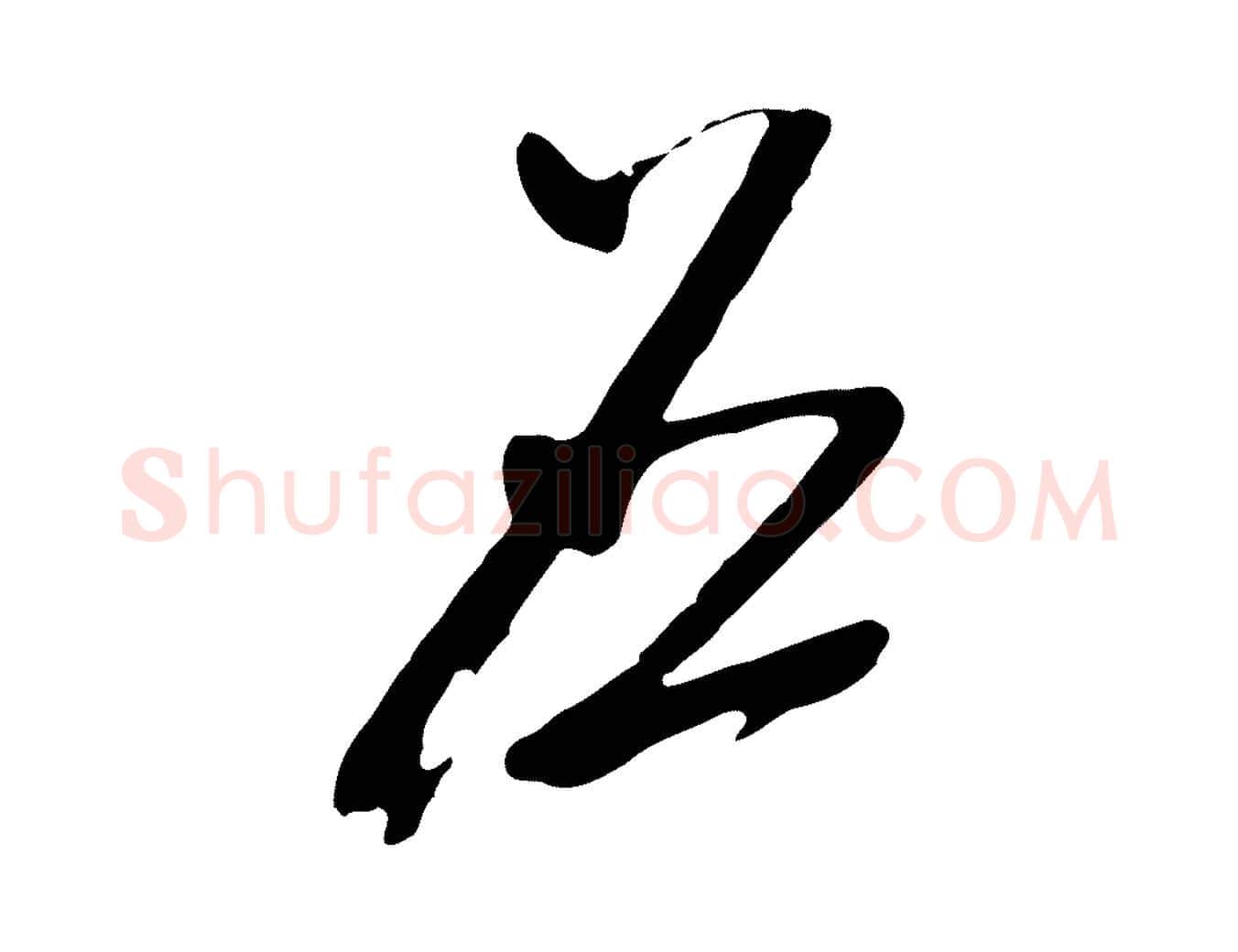 應毛笔行草写法,摘自明代文徵明与希古帖