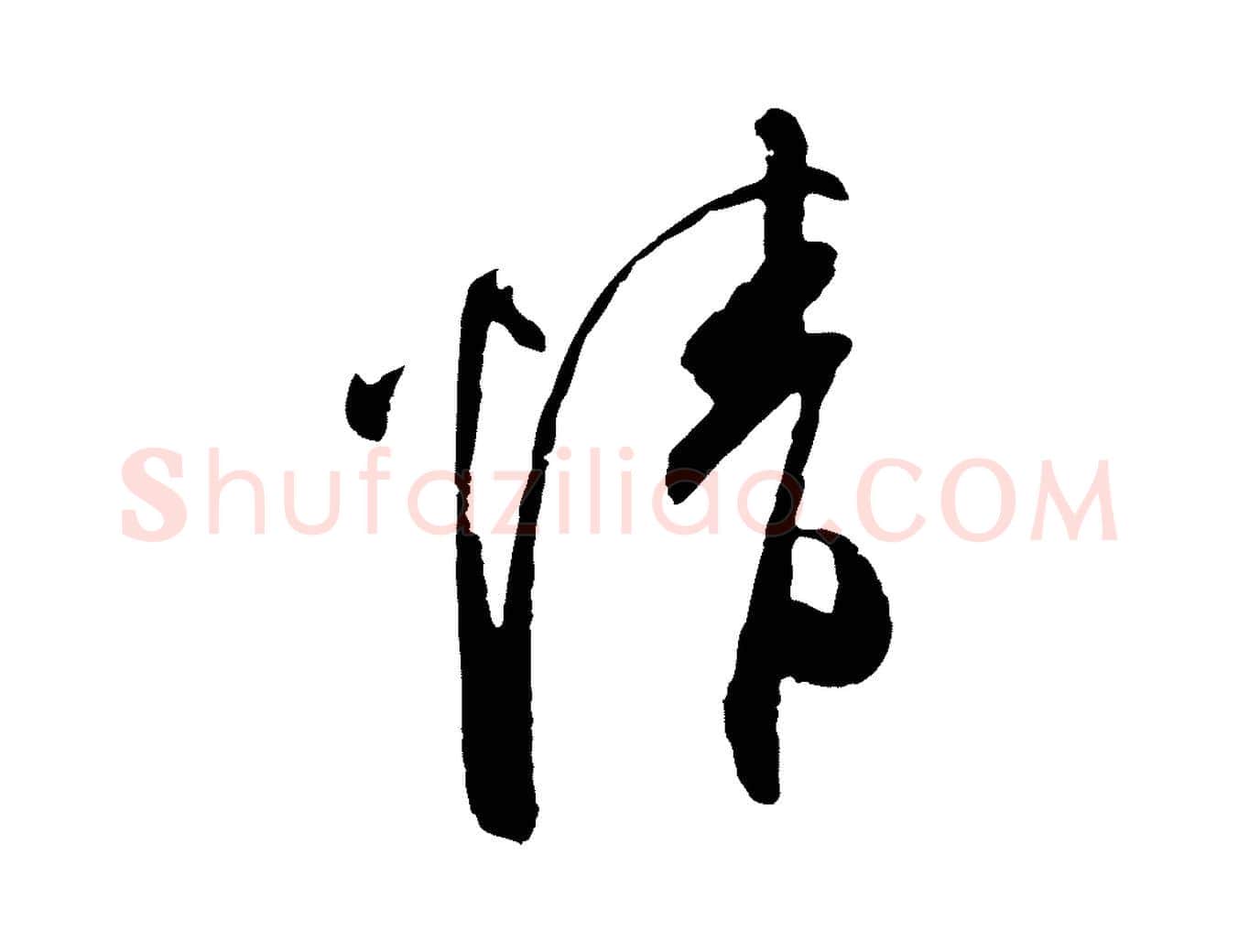 情毛笔行草写法,摘自明代文徵明与希古帖