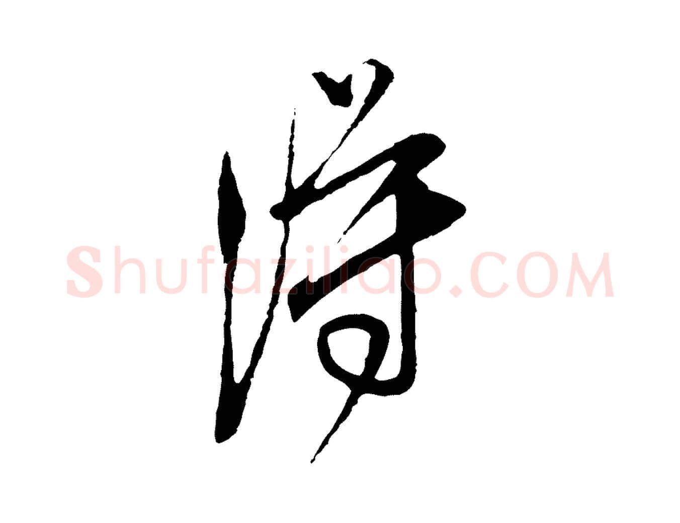 得毛笔行草写法,摘自明代文徵明与希古帖