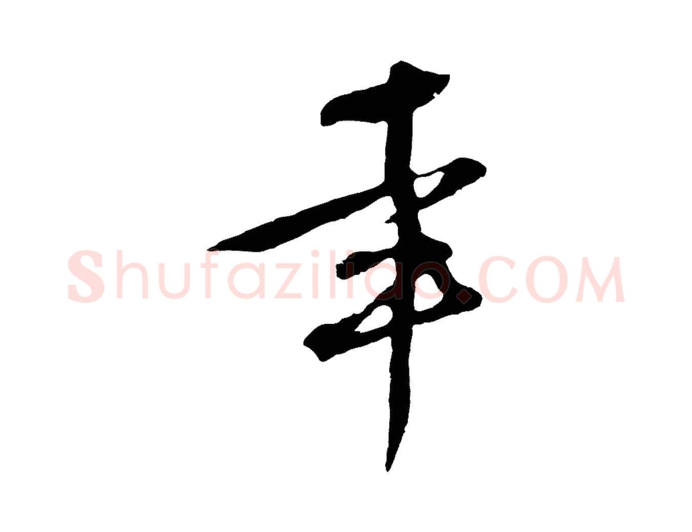 幸毛笔行草写法,摘自明代文徵明与希古帖