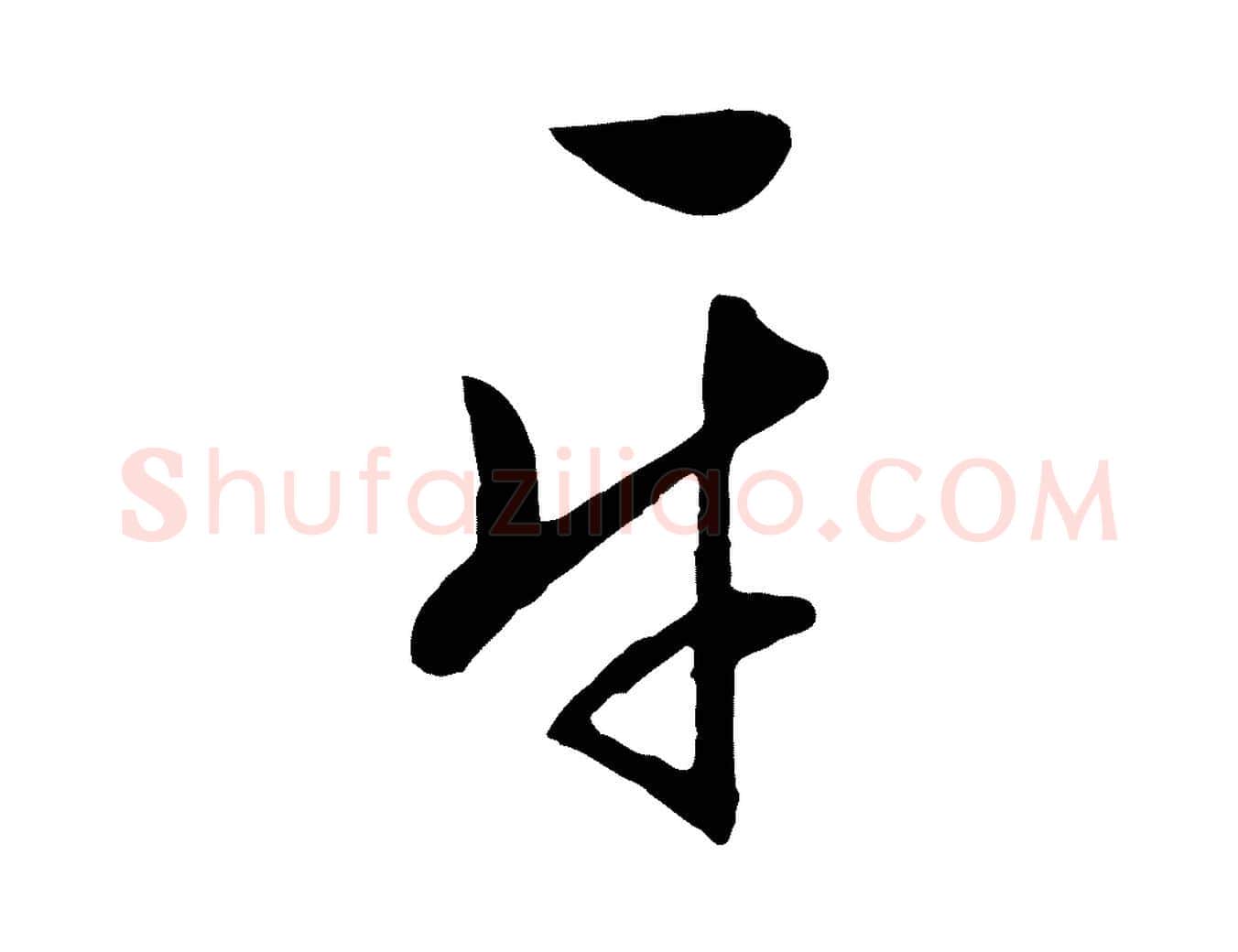 平毛笔行草写法,摘自明代文徵明与希古帖