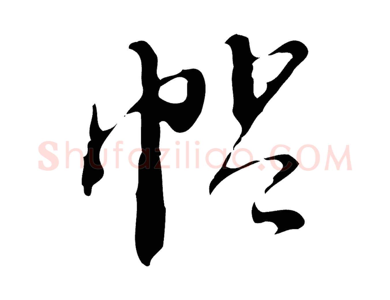 帖毛笔行草写法,摘自明代文徵明与希古帖