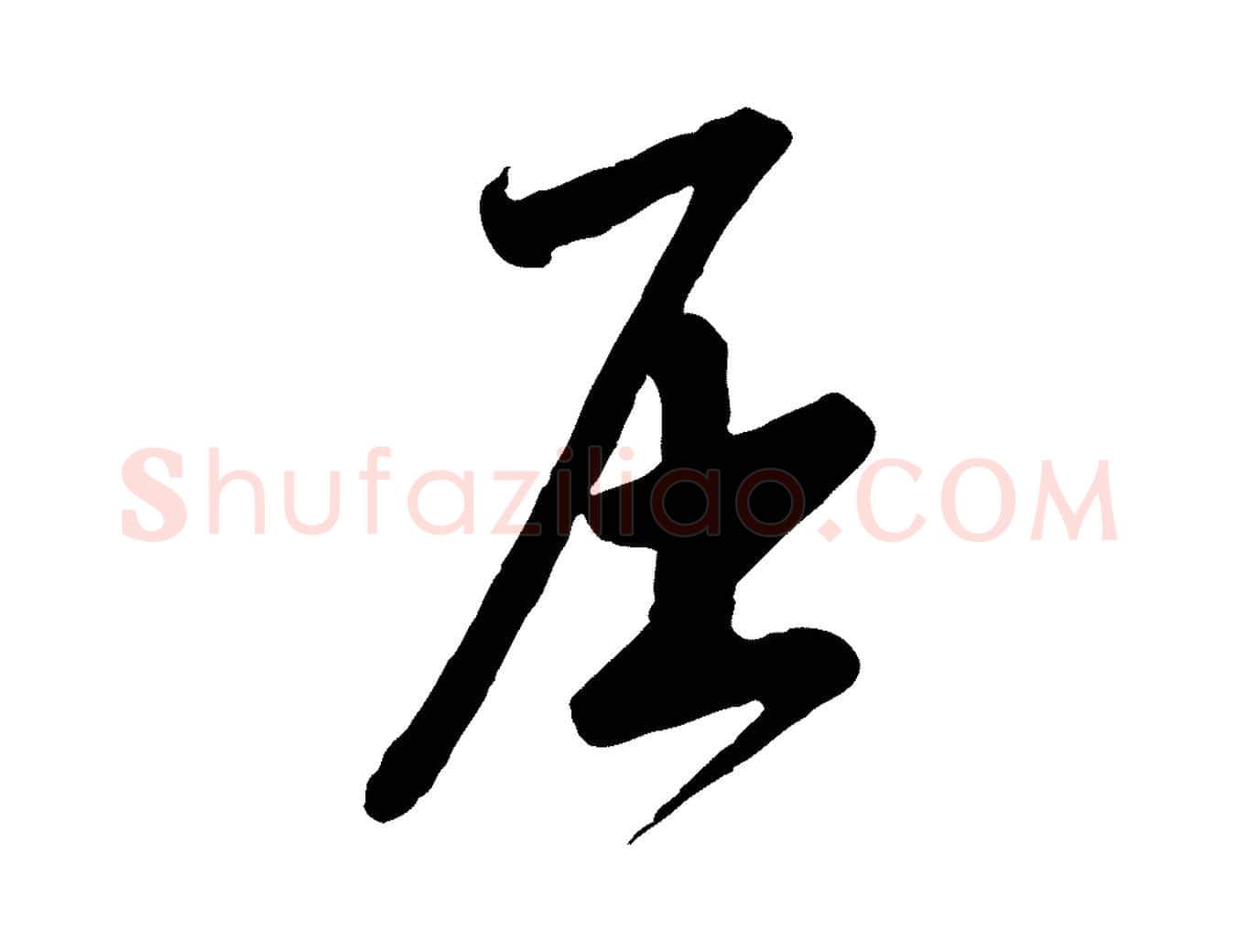 屈毛笔行草写法,摘自明代文徵明与希古帖