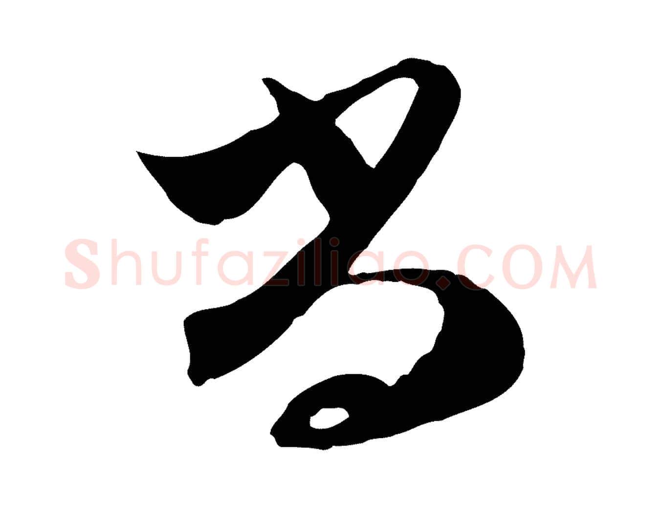 尚毛笔行草写法,摘自明代文徵明与希古帖