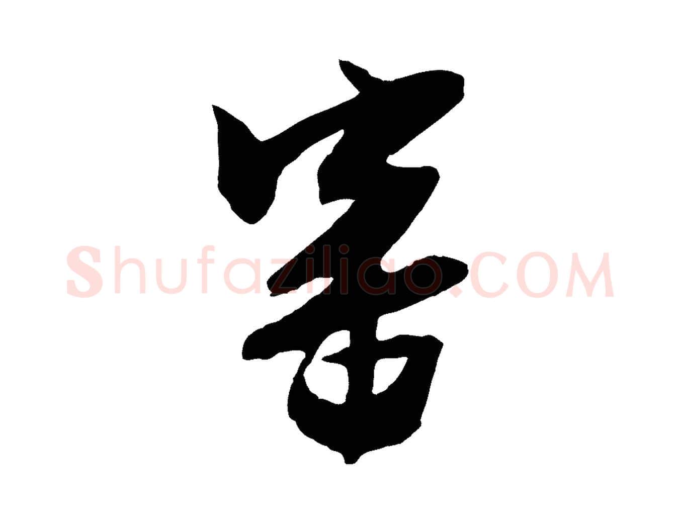 審毛笔行草写法,摘自明代文徵明与希古帖