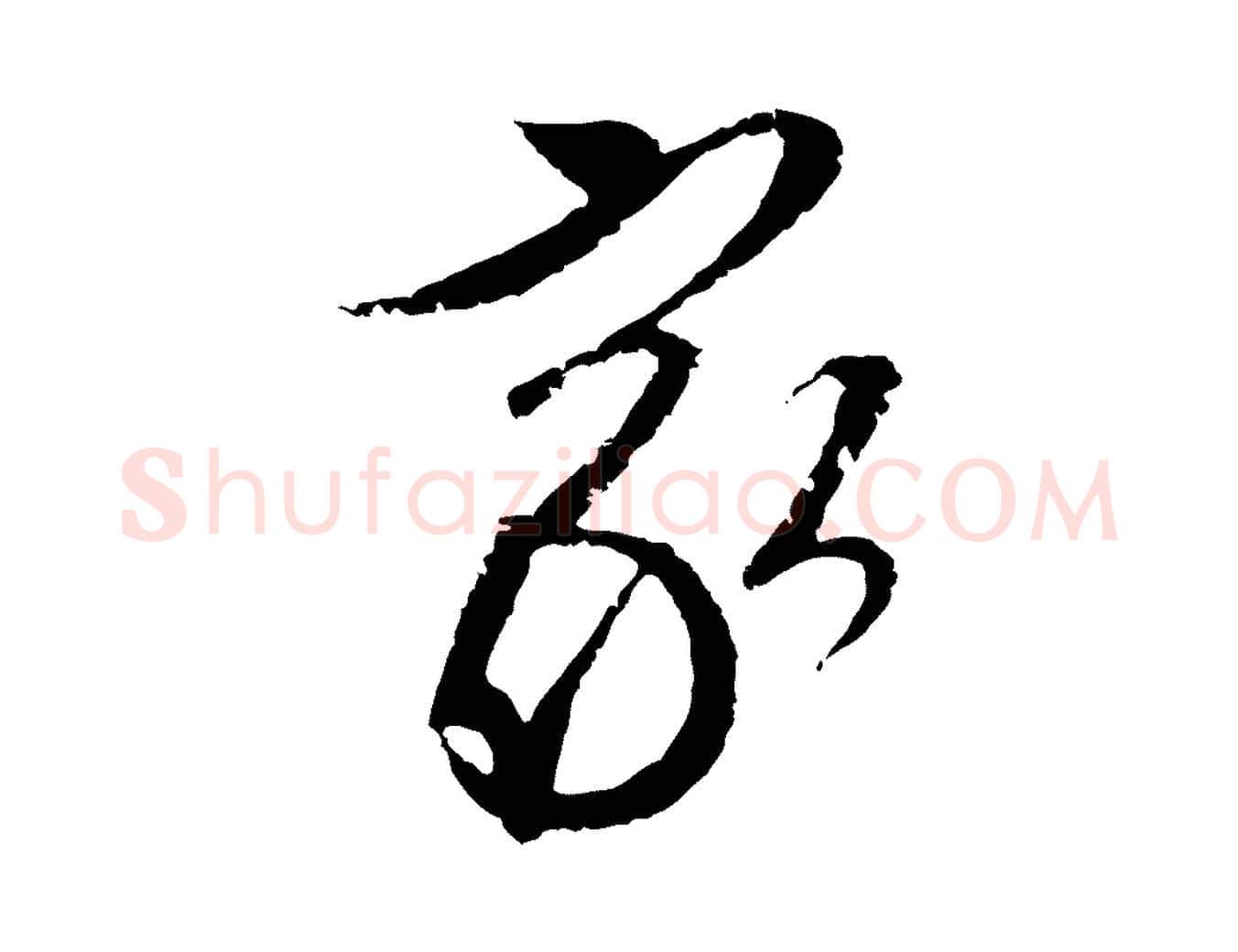 家毛笔行草写法,摘自明代文徵明与希古帖
