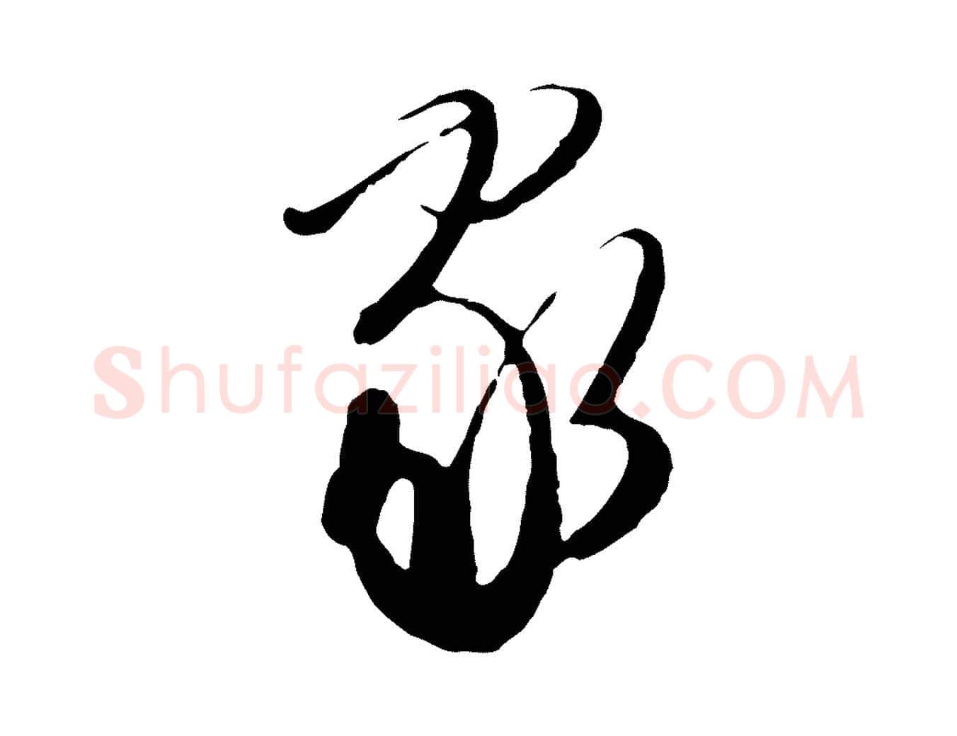 家毛笔行草写法,摘自明代文徵明与希古帖