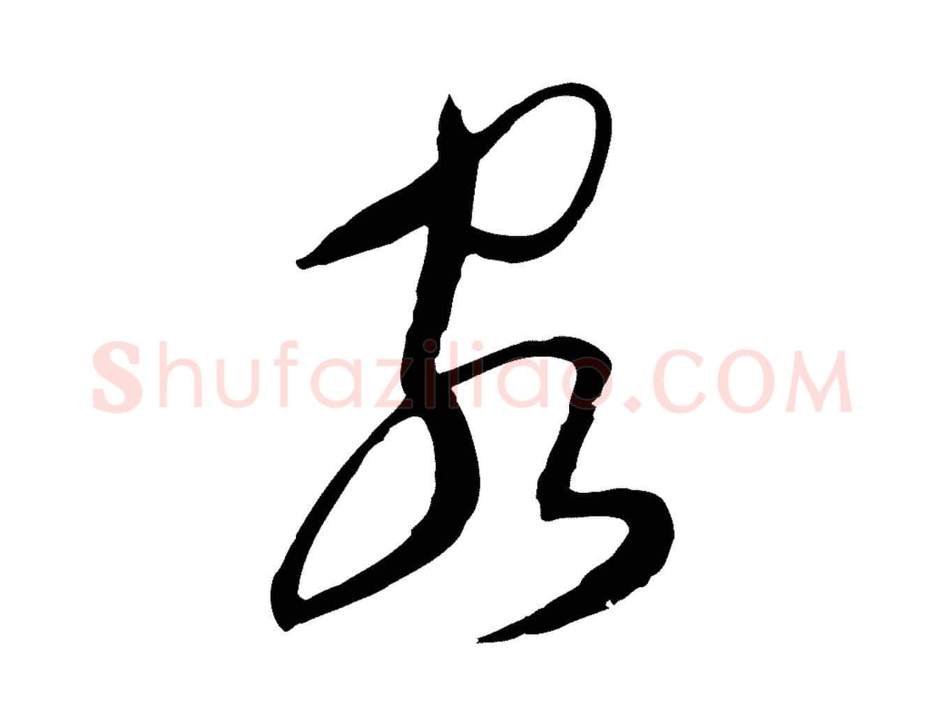 客毛笔行草写法,摘自明代文徵明与希古帖
