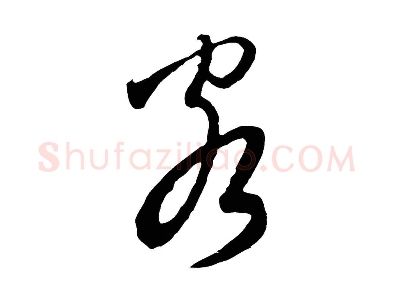 客毛笔行草写法,摘自明代文徵明与希古帖