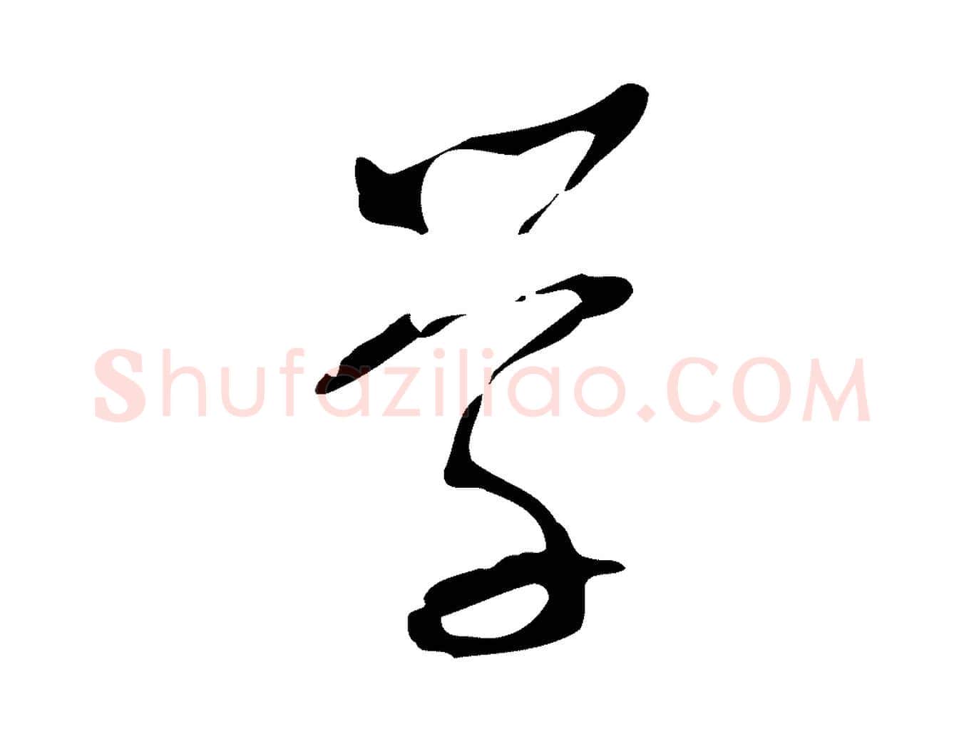 學毛笔行草写法,摘自明代文徵明与希古帖