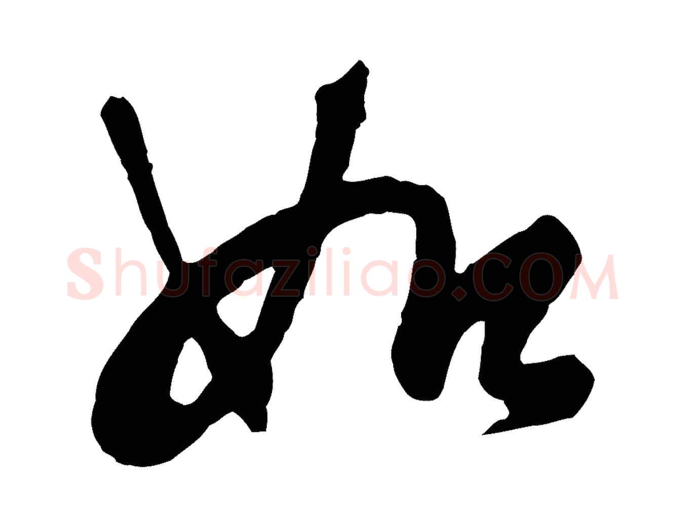 如毛笔行草写法,摘自明代文徵明与希古帖