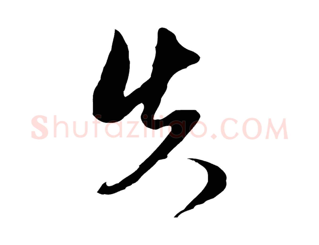 失毛笔行草写法,摘自明代文徵明与希古帖