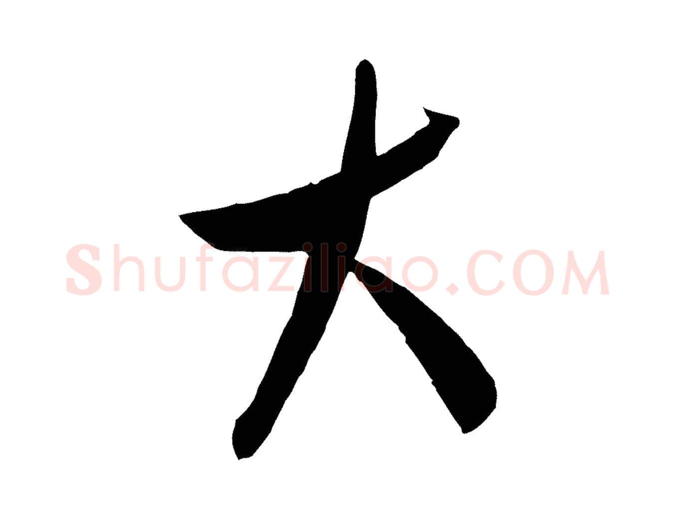 大毛笔行草写法,摘自明代文徵明与希古帖