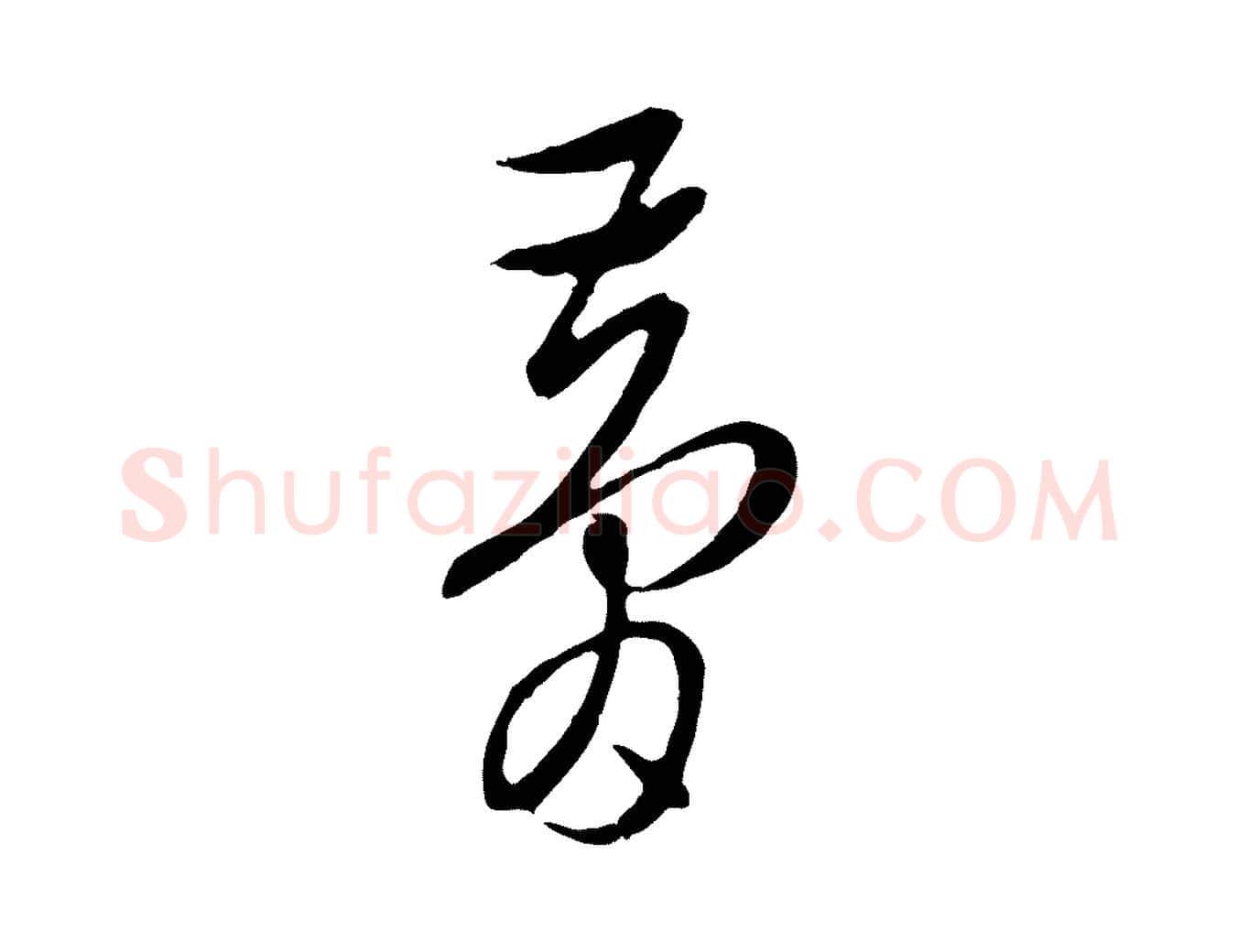 夢毛笔行草写法,摘自明代文徵明与希古帖