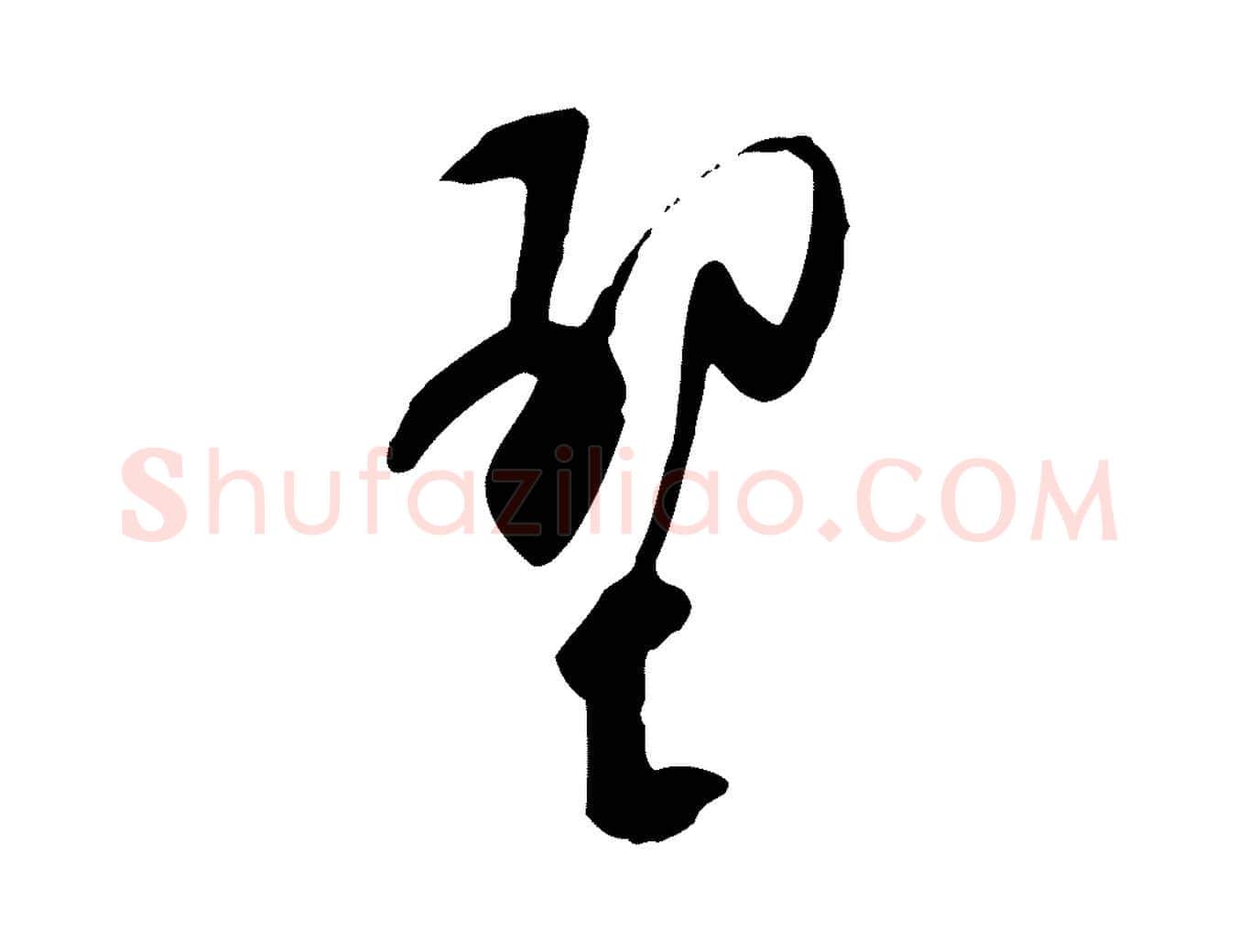 壁毛笔行草写法,摘自明代文徵明与希古帖