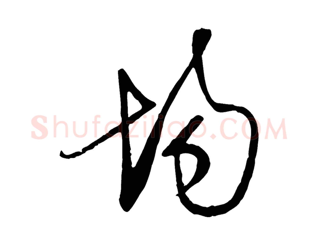場毛笔行草写法,摘自明代文徵明与希古帖
