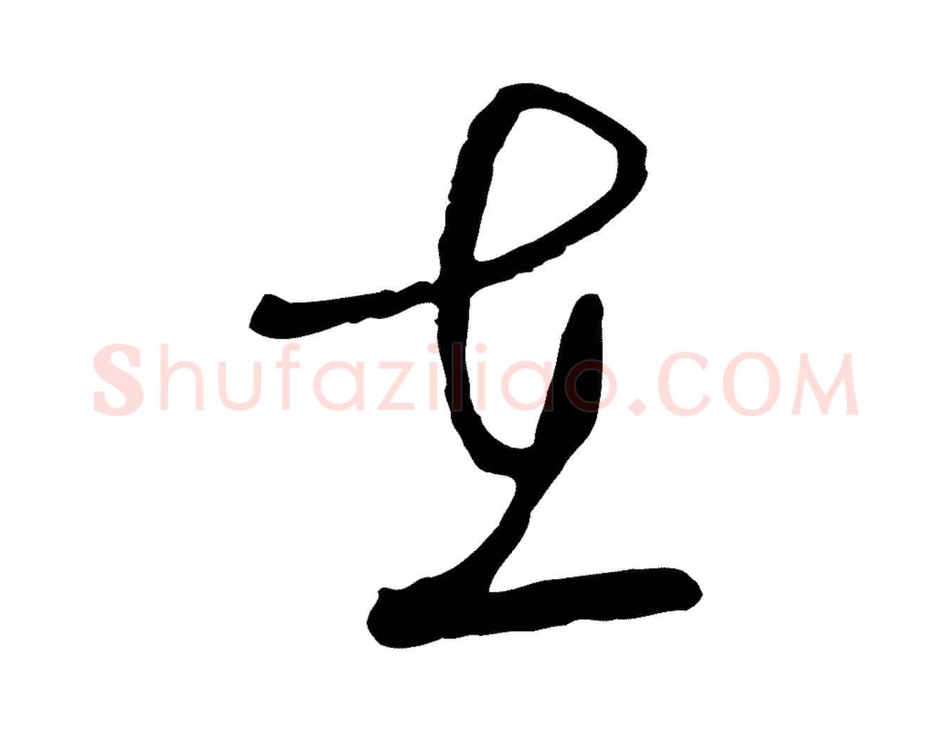 在毛笔行草写法,摘自明代文徵明与希古帖