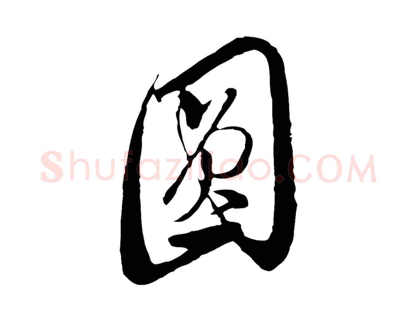 圓毛笔行草写法,摘自明代文徵明与希古帖