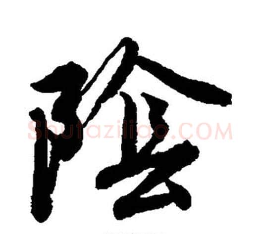 阴字唐寅毛笔草书书法写法,摘自唐寅毛笔草书书法作品