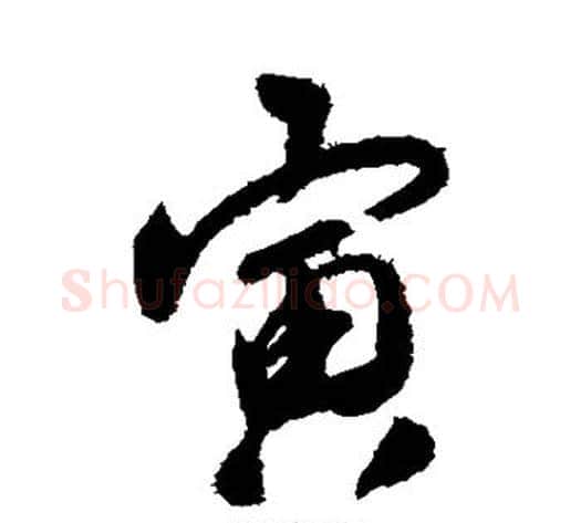 寅字唐寅毛笔草书书法写法,摘自唐寅毛笔草书书法作品