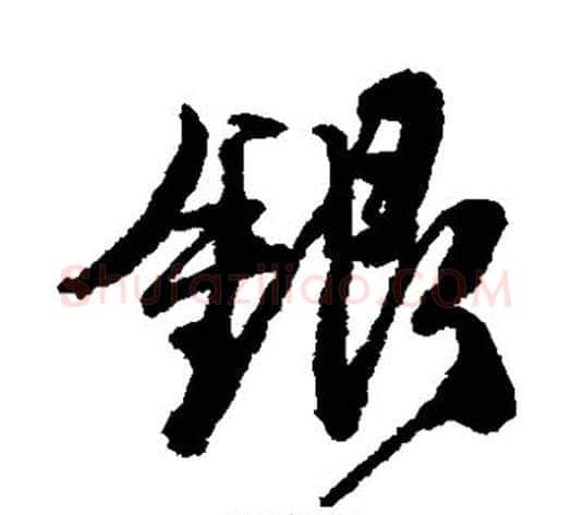 银字唐寅毛笔草书书法写法,摘自唐寅毛笔草书书法作品