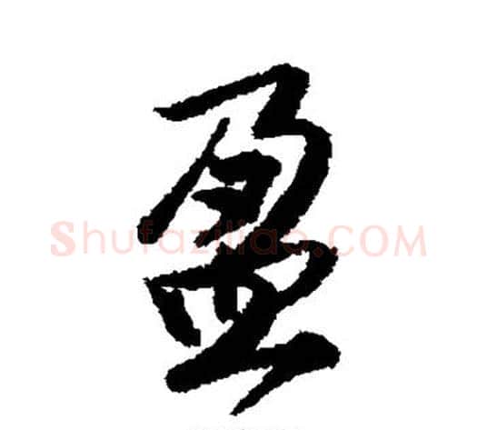 盈字唐寅毛笔草书书法写法,摘自唐寅毛笔草书书法作品