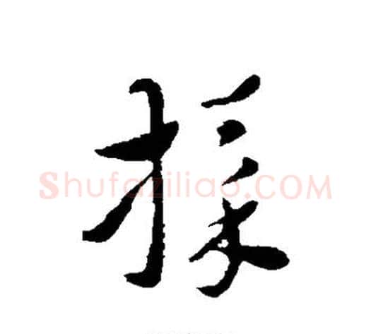 采字索靖毛笔草书书法写法,摘自索靖毛笔草书书法作品