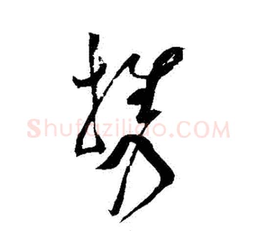 攜字黄庭坚毛笔草书书法写法,摘自黄庭坚毛笔草书书法作品