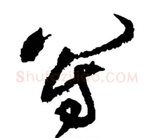 写字黄庭坚毛笔草书书法写法,摘自黄庭坚毛笔草书书法作品