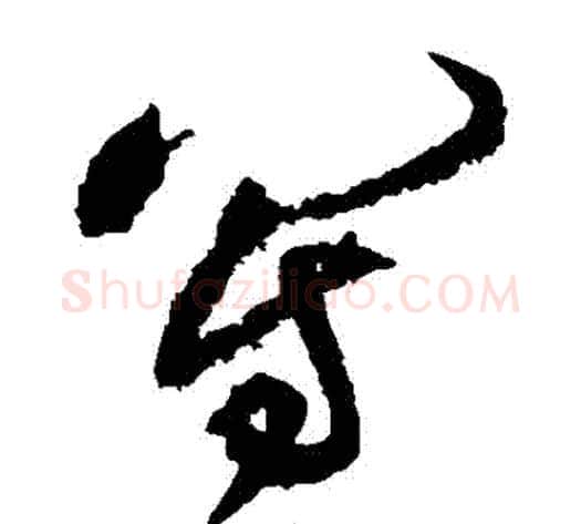 寫字黄庭坚毛笔草书书法写法,摘自黄庭坚毛笔草书书法作品