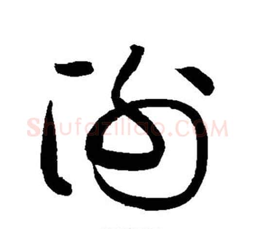 谢字黄庭坚毛笔草书书法写法,摘自黄庭坚毛笔草书书法作品
