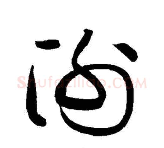 謝字黄庭坚毛笔草书书法写法,摘自黄庭坚毛笔草书书法作品