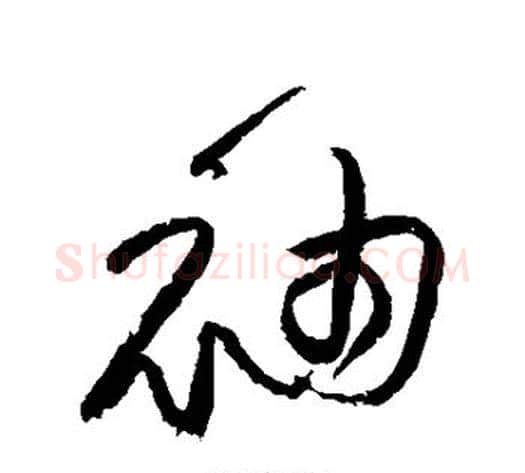 袖字黄庭坚毛笔草书书法写法,摘自黄庭坚毛笔草书书法作品