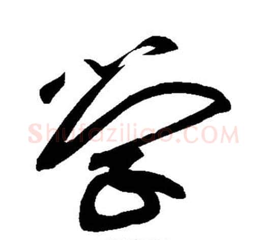 学字黄庭坚毛笔草书书法写法,摘自黄庭坚毛笔草书书法作品
