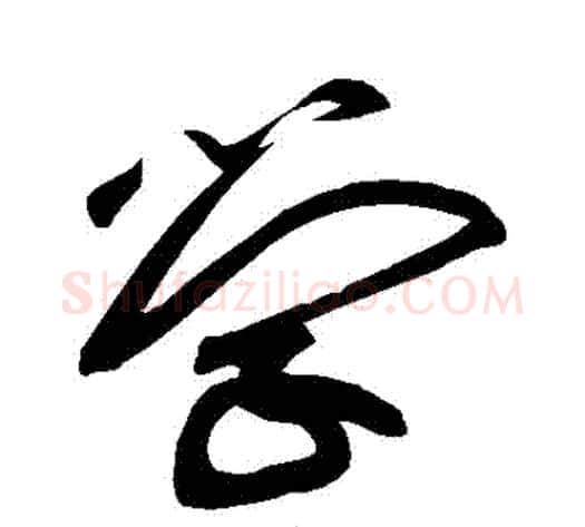 學字黄庭坚毛笔草书书法写法,摘自黄庭坚毛笔草书书法作品