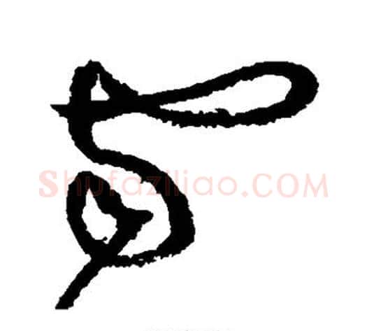 雪字黄庭坚毛笔草书书法写法,摘自黄庭坚毛笔草书书法作品