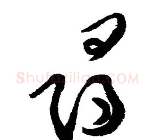 寻字黄庭坚毛笔草书书法写法,摘自黄庭坚毛笔草书书法作品