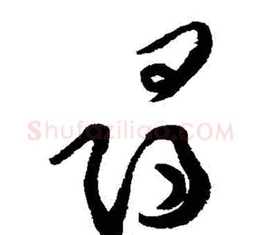 尋字黄庭坚毛笔草书书法写法,摘自黄庭坚毛笔草书书法作品
