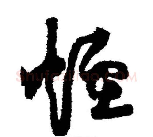 烟字黄庭坚毛笔草书书法写法,摘自黄庭坚毛笔草书书法作品