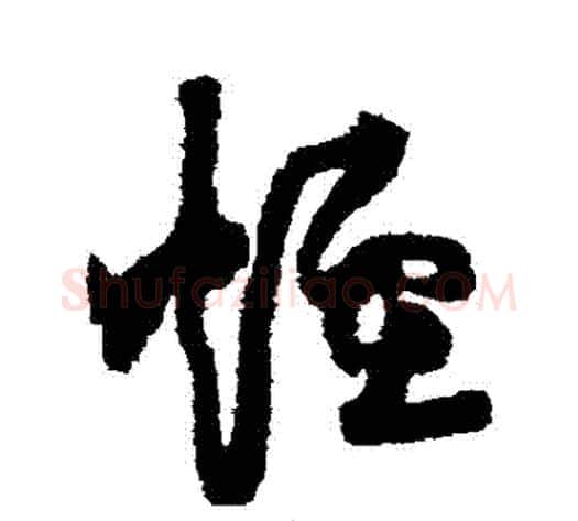 煙字黄庭坚毛笔草书书法写法,摘自黄庭坚毛笔草书书法作品