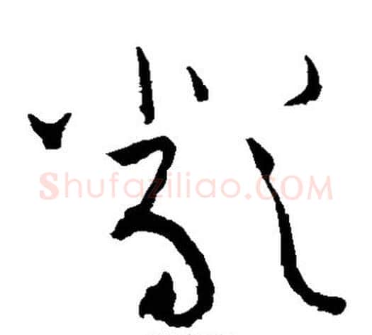严字黄庭坚毛笔草书书法写法,摘自黄庭坚毛笔草书书法作品