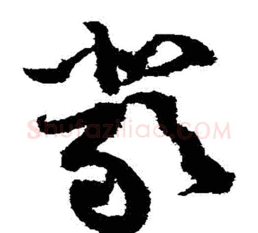 嚴字黄庭坚毛笔草书书法写法,摘自黄庭坚毛笔草书书法作品