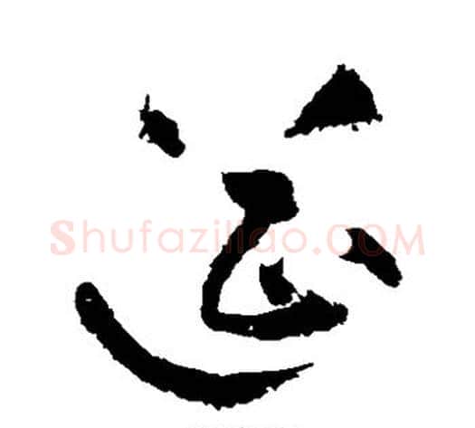 筵字黄庭坚毛笔草书书法写法,摘自黄庭坚毛笔草书书法作品